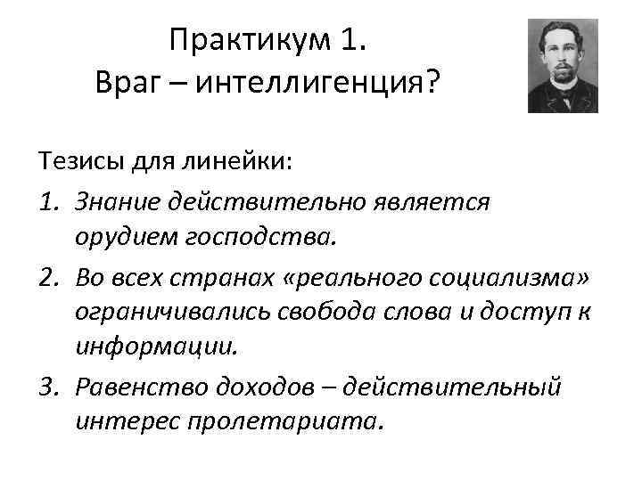 Практикум 1. Враг – интеллигенция? Тезисы для линейки: 1. Знание действительно является орудием господства.