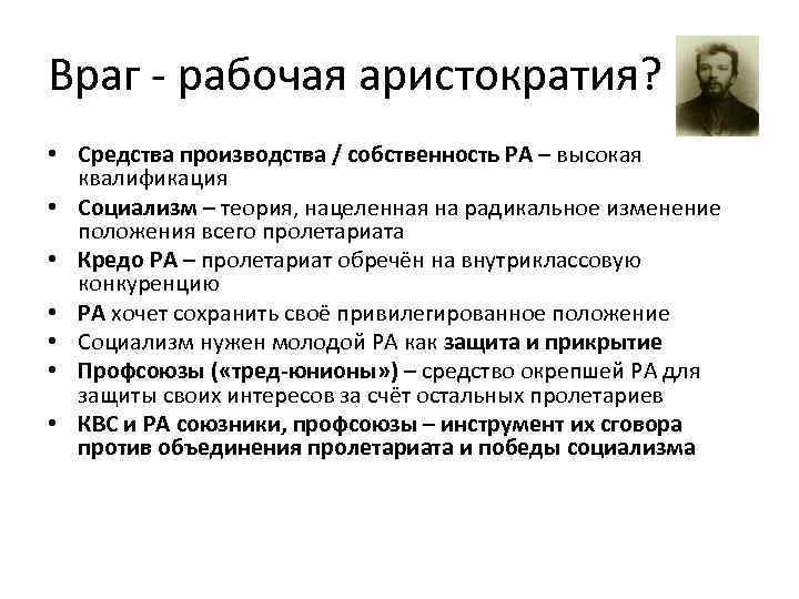 Враг - рабочая аристократия? • Средства производства / собственность РА – высокая квалификация •