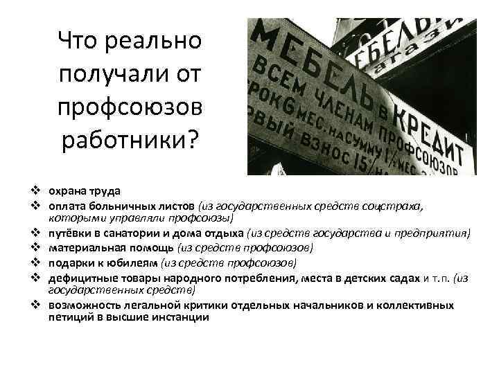 Что реально получали от профсоюзов работники? v охрана труда v оплата больничных листов (из