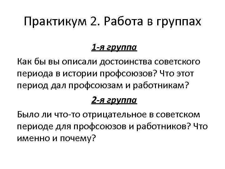 Практикум 2. Работа в группах 1 -я группа Как бы вы описали достоинства советского