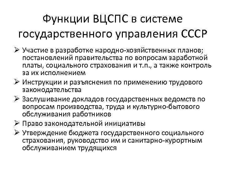 Вцспс расшифровка. Функции профсоюзов СССР. Функции ВЦСПС. Всесоюзный Центральный совет профессиональных союзов функции.