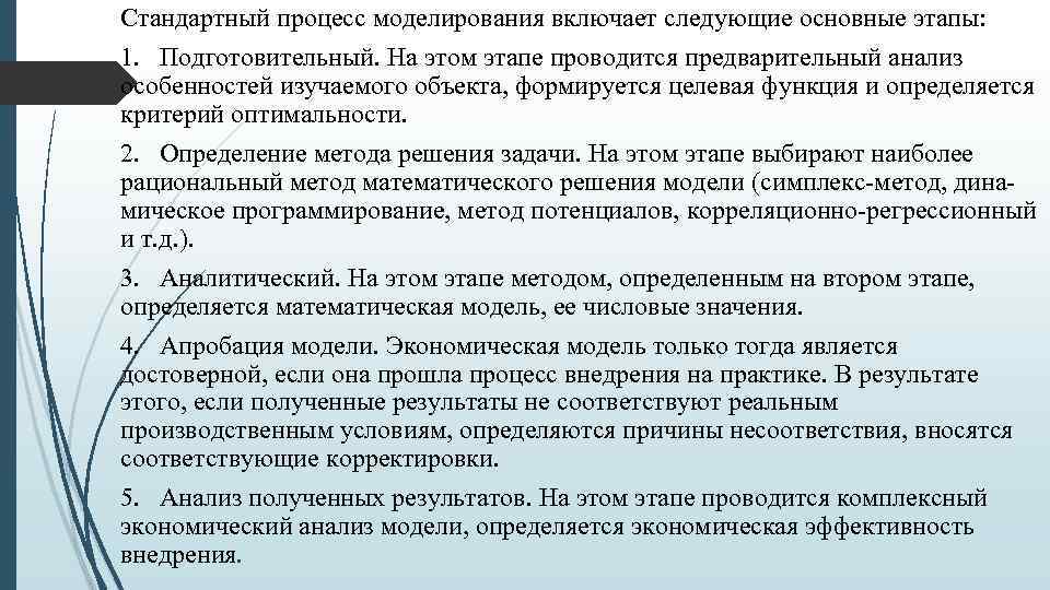 Стандартная процедура идеального. Процесс моделирования включает следующие этапы. Предварительный анализ проводится. Стандартный процесс это. Особенность экономического анализа апробация.