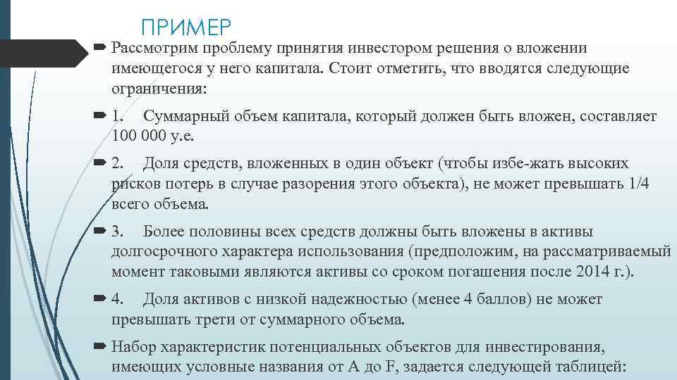 ПРИМЕР Рассмотрим проблему принятия инвестором решения о вложении имеющегося у него капитала. Стоит отметить,