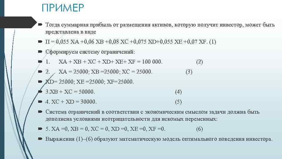 ПРИМЕР Тогда суммарная прибыль от размещения активов, которую получит инвестор, может быть представлена в