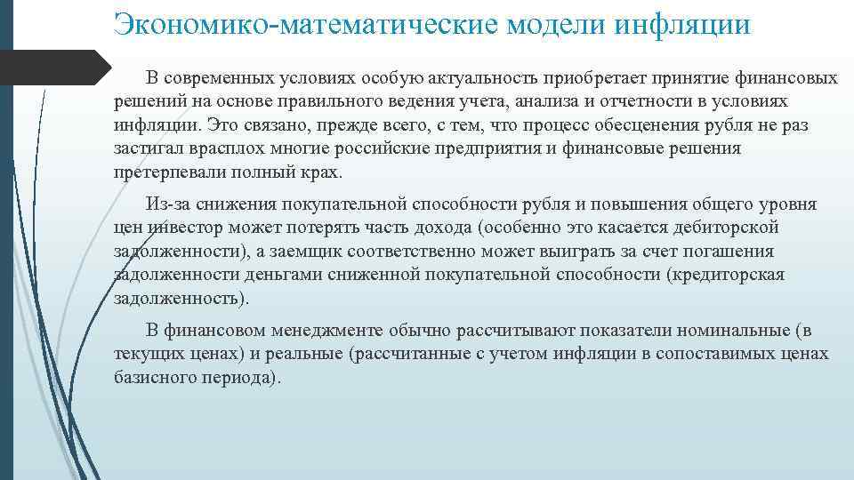 Экономико-математические модели инфляции В современных условиях особую актуальность приобретает принятие финансовых решений на основе