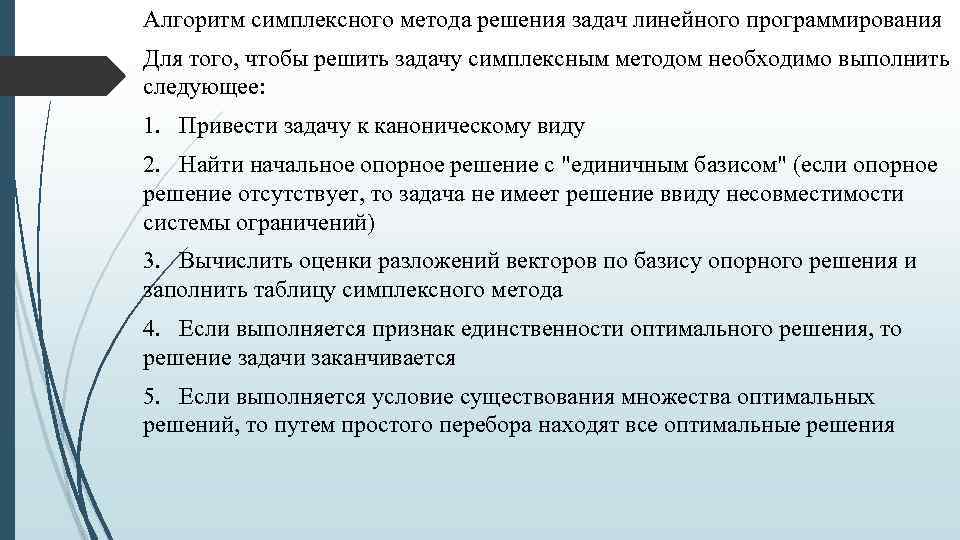 Алгоритм симплексного метода решения задач линейного программирования Для того, чтобы решить задачу симплексным методом