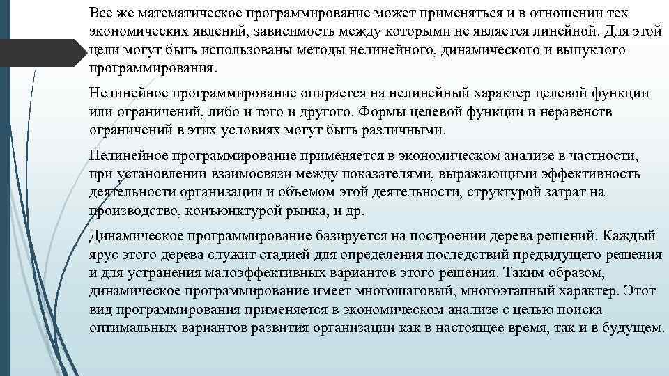 Все же математическое программирование может применяться и в отношении тех экономических явлений, зависимость между
