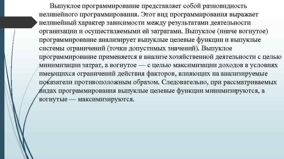 Выпуклое программирование представляет собой разновидность нелинейного программирования. Этот вид программирования выражает нелинейный характер зависимости