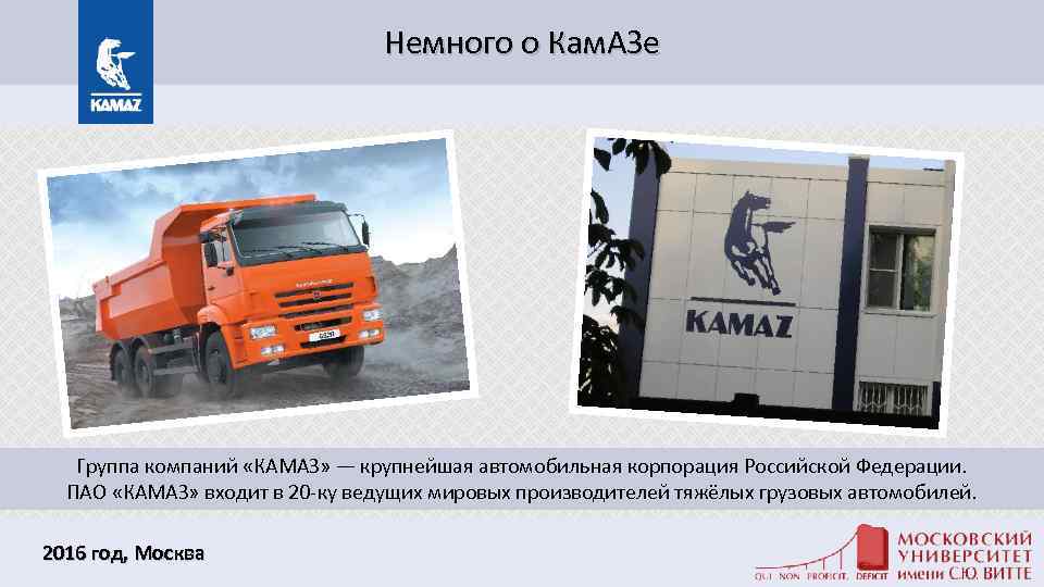 Немного о Кам. АЗе Группа компаний «КАМАЗ» — крупнейшая автомобильная корпорация Российской Федерации. ПАО