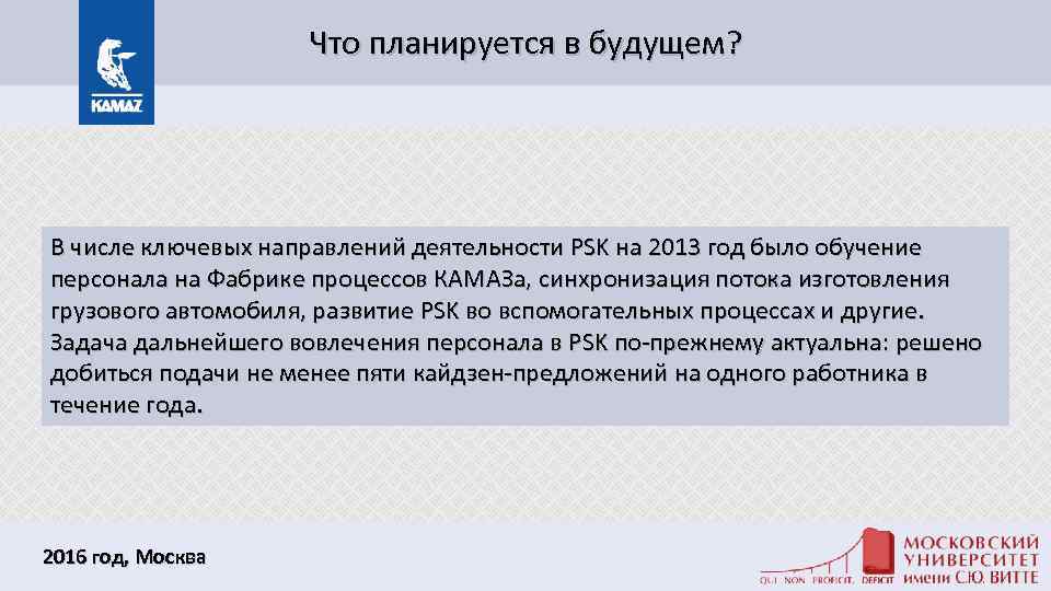 Что планируется в будущем? В числе ключевых направлений деятельности PSK на 2013 год было