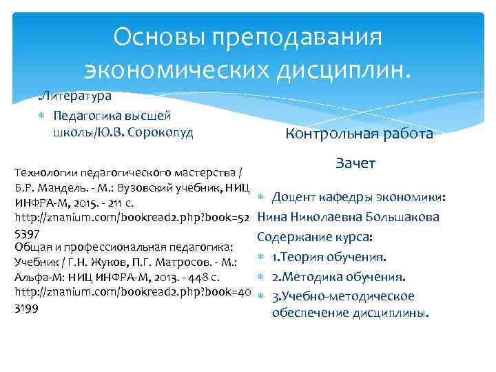 Основы преподавания экономических дисциплин. . Литература Педагогика высшей школы/Ю. В. Сорокопуд Технологии педагогического мастерства