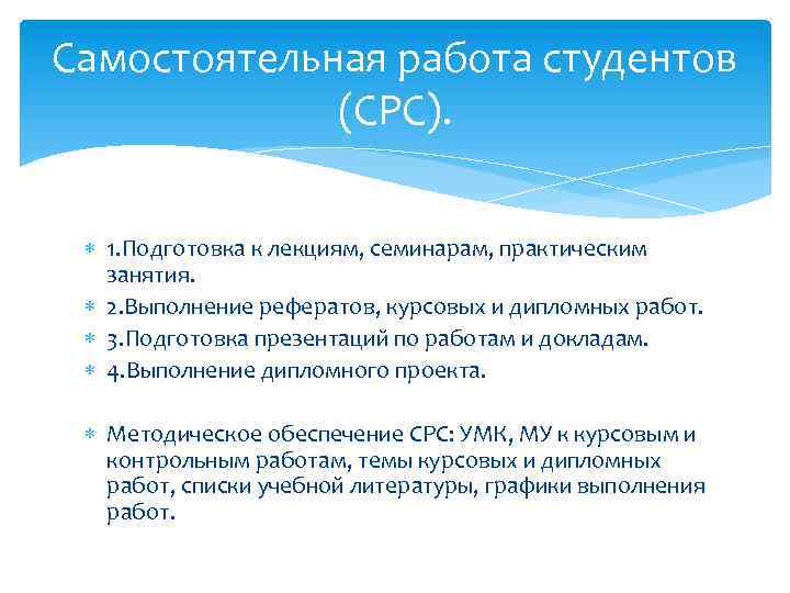 Самостоятельная работа студентов (СРС). 1. Подготовка к лекциям, семинарам, практическим занятия. 2. Выполнение рефератов,