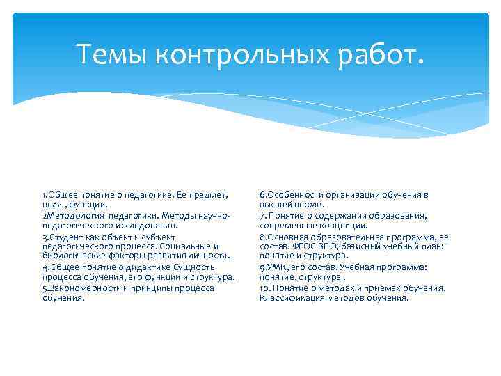 Темы контрольных работ. 1. Общее понятие о педагогике. Ее предмет, цели , функции. 2