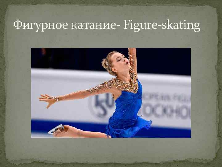 Фигурное катание- Figure-skating 