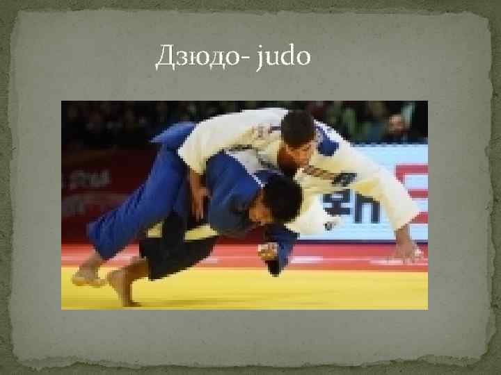  Дзюдо- judo 