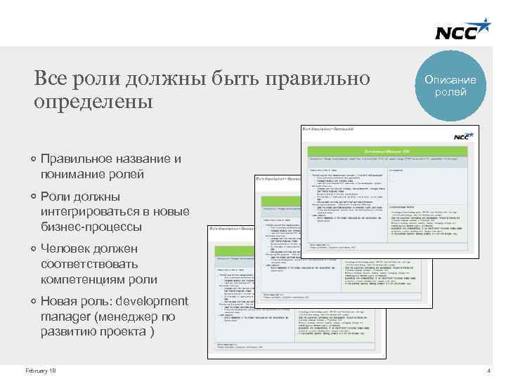 Все роли должны быть правильно определены Описание ролей Правильное название и понимание ролей Роли
