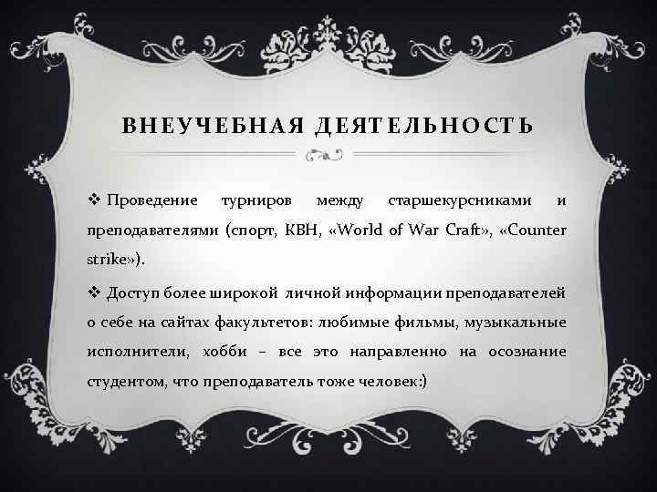 ВНЕУЧЕБНАЯ ДЕЯТЕЛЬНОСТЬ v Проведение турниров между старшекурсниками и преподавателями (спорт, КВН, «World of War