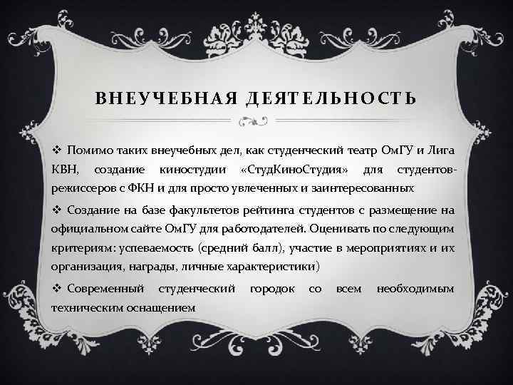 ВНЕУЧЕБНАЯ ДЕЯТЕЛЬНОСТЬ v Помимо таких внеучебных дел, как студенческий театр Ом. ГУ и Лига