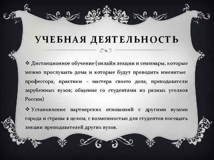 УЧЕБНАЯ ДЕЯТЕЛЬНОСТЬ v Дистанционное обучение (онлайн лекции и семинары, которые можно прослушать дома и