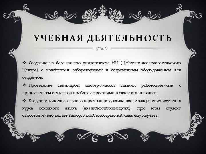 УЧЕБНАЯ ДЕЯТЕЛЬНОСТЬ v Создание на базе нашего университета НИЦ (Научно-исследовательского Центра) с новейшими лабораториями