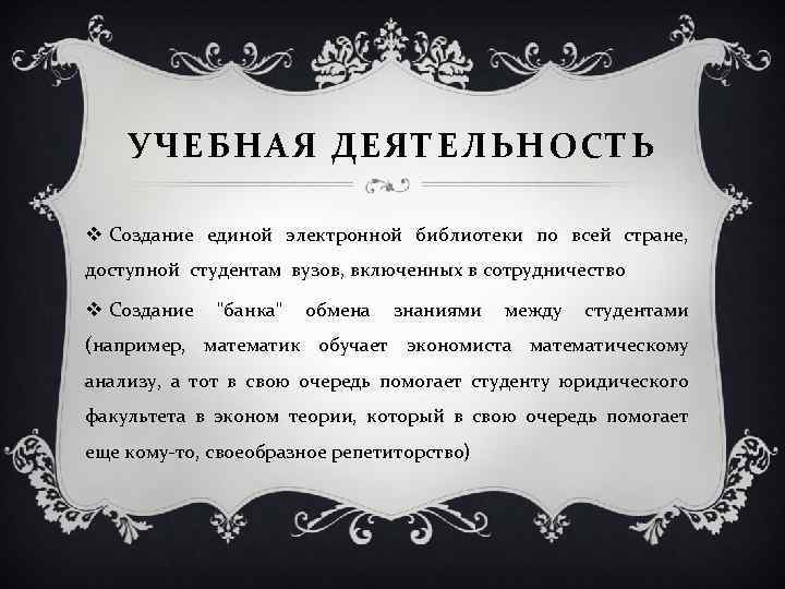 УЧЕБНАЯ ДЕЯТЕЛЬНОСТЬ v Создание единой электронной библиотеки по всей стране, доступной студентам вузов, включенных