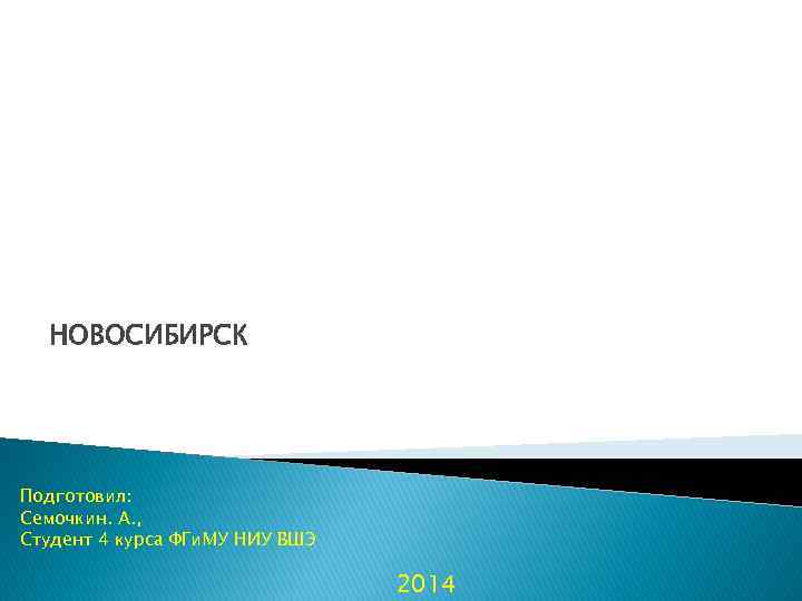 НОВОСИБИРСК Подготовил: Семочкин. А. , Студент 4 курса ФГи. МУ НИУ ВШЭ 2014 