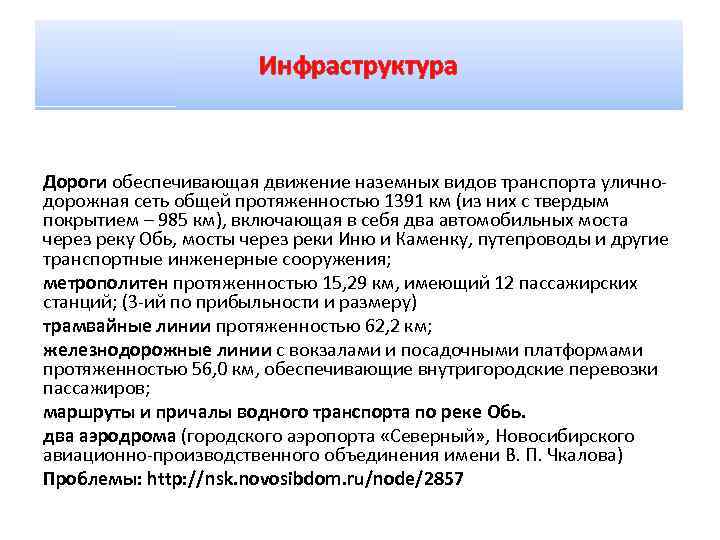 Инфраструктура Дороги обеспечивающая движение наземных видов транспорта уличнодорожная сеть общей протяженностью 1391 км (из
