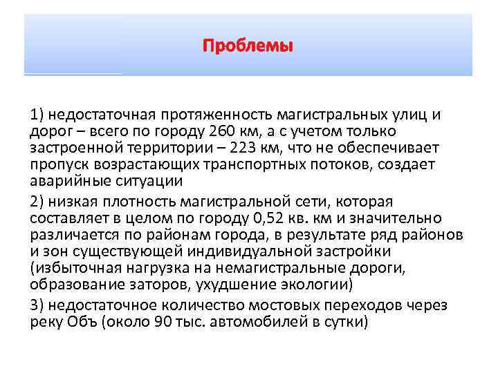 Проблемы 1) недостаточная протяженность магистральных улиц и дорог – всего по городу 260 км,