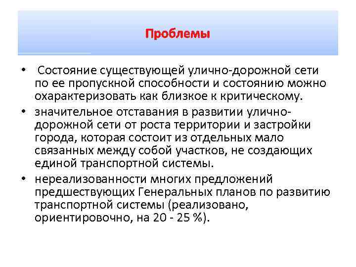 Проблемы • Состояние существующей улично-дорожной сети по ее пропускной способности и состоянию можно охарактеризовать
