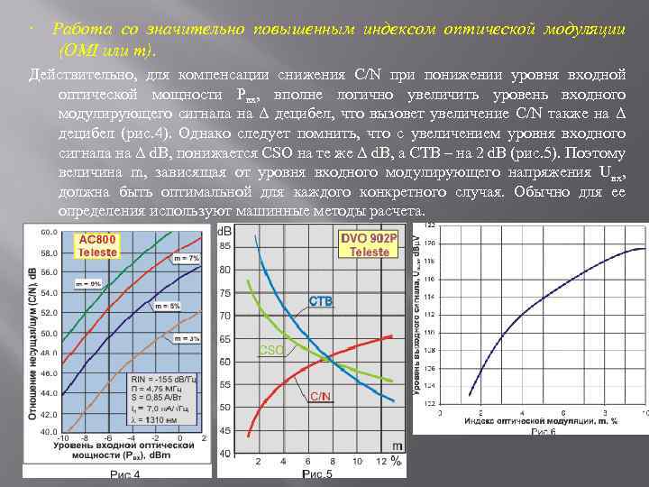 · Работа со значительно повышенным индексом оптической модуляции (OMI или m). Действительно, для компенсации