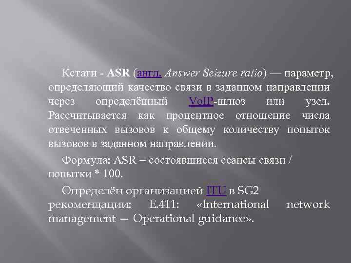 Кстати - ASR (англ. Answer Seizure ratio) — параметр, определяющий качество связи в заданном