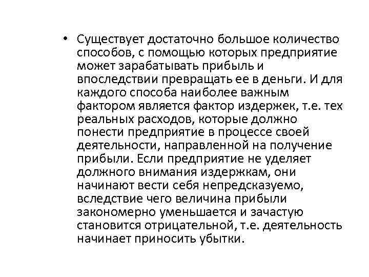  • Существует достаточно большое количество способов, с помощью которых предприятие может зарабатывать прибыль