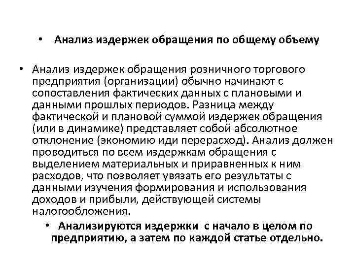  • Анализ издержек обращения по общему объему • Анализ издержек обращения розничного торгового