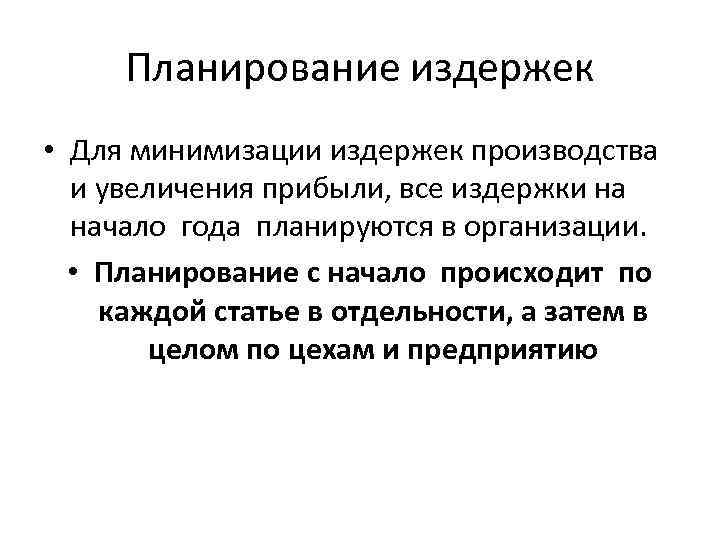 Планирование издержек • Для минимизации издержек производства и увеличения прибыли, все издержки на начало