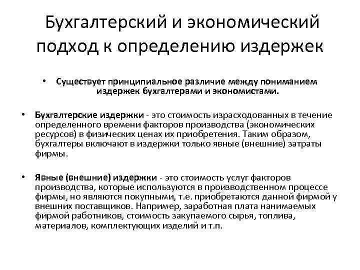  Бухгалтерский и экономический подход к определению издержек • Существует принципиальное различие между пониманием