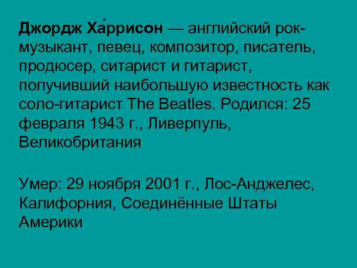 Джордж Ха ррисон — английский рокмузыкант, певец, композитор, писатель, продюсер, ситарист и гитарист, получивший