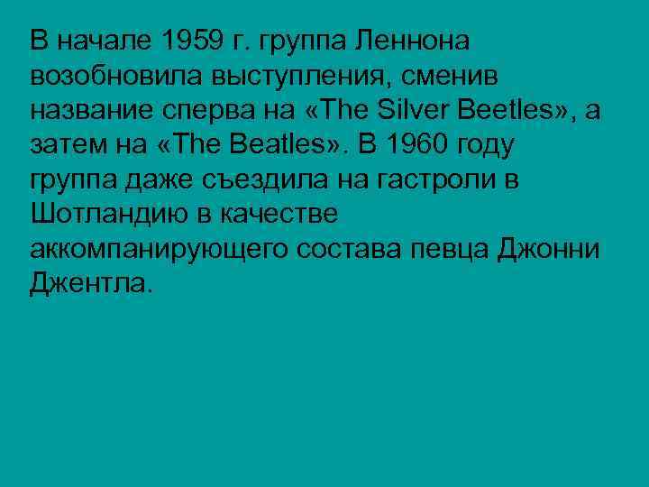 В начале 1959 г. группа Леннона возобновила выступления, сменив название сперва на «The Silver