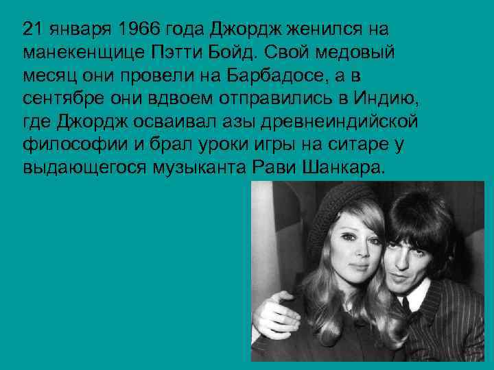 21 января 1966 года Джордж женился на манекенщице Пэтти Бойд. Свой медовый месяц они
