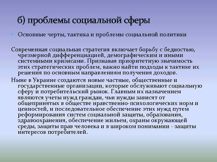 б) проблемы социальной сферы Основные черты, тактика и проблемы социальной политики Современная социальная стратегия