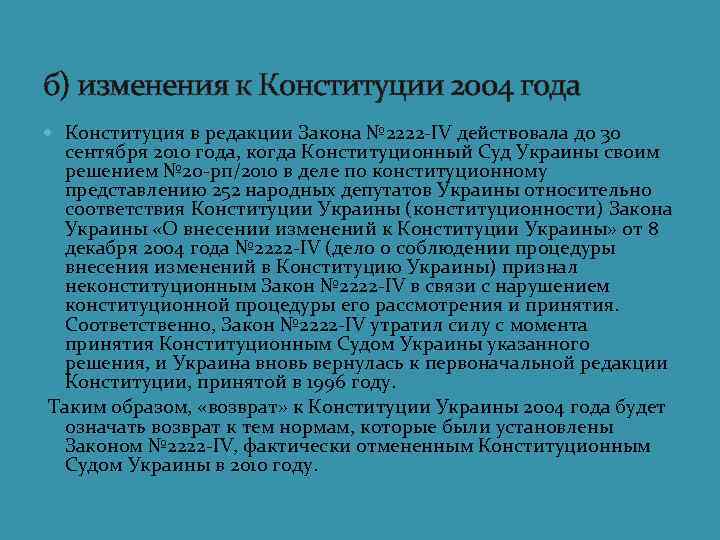 б) изменения к Конституции 2004 года Конституция в редакции Закона № 2222 -IV действовала