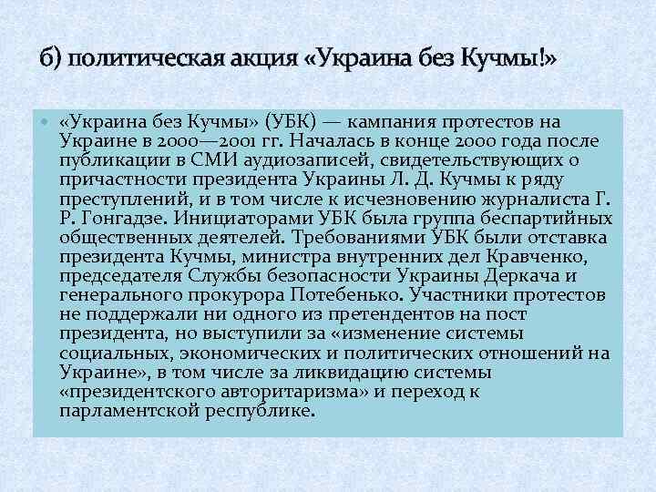 б) политическая акция «Украина без Кучмы!» «Украина без Кучмы» (УБК) — кампания протестов на