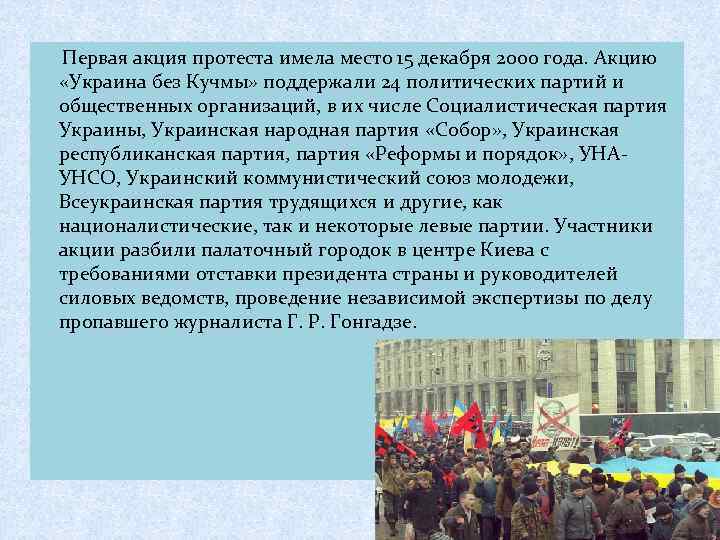 Первая акция протеста имела место 15 декабря 2000 года. Акцию «Украина без Кучмы» поддержали