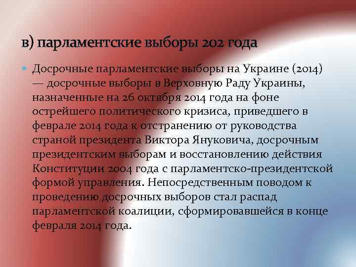 в) парламентские выборы 202 года Досрочные парламентские выборы на Украине (2014) — досрочные выборы