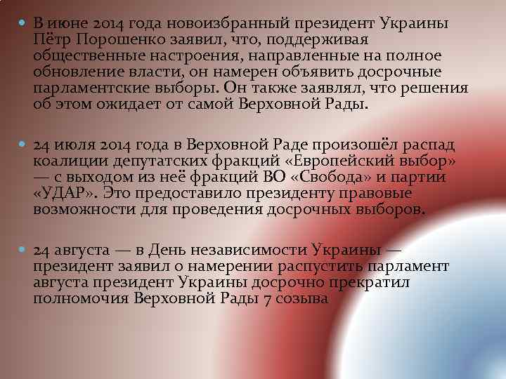  В июне 2014 года новоизбранный президент Украины Пётр Порошенко заявил, что, поддерживая общественные