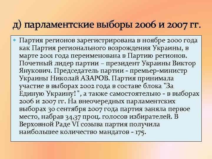 д) парламентские выборы 2006 и 2007 гг. Партия регионов зарегистрирована в ноябре 2000 года