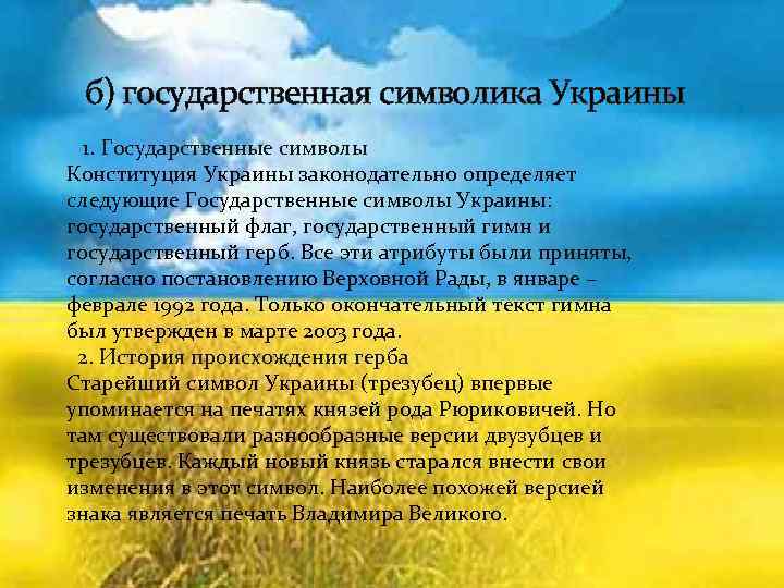 б) государственная символика Украины 1. Государственные символы Конституция Украины законодательно определяет следующие Государственные символы