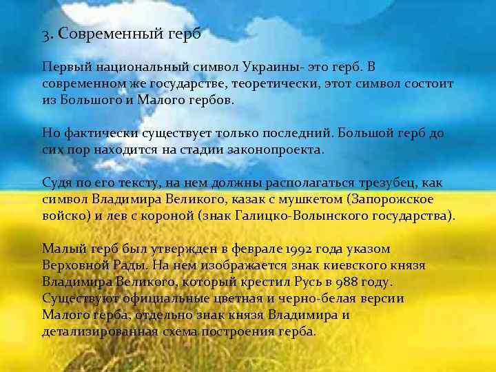 3. Современный герб Первый национальный символ Украины- это герб. В современном же государстве, теоретически,