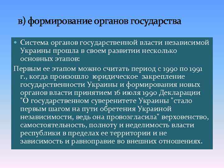 в) формирование органов государства Система органов государственной власти независимой Украины прошла в своем развитии