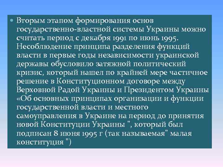  Вторым этапом формирования основ государственно-властной системы Украины можно считать период с декабря 1991