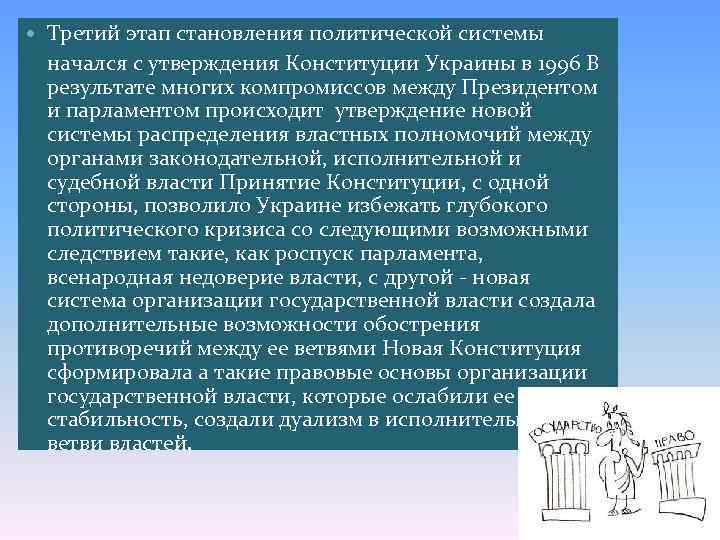  Третий этап становления политической системы начался с утверждения Конституции Украины в 1996 В